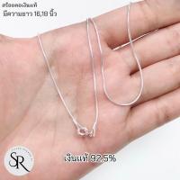 ราคา สร้อยคอเงินแท้ 92.5% ลายกระดูกงู แข็งแรงทนทาน (29715079498)
