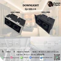 ราคา โคมดาวน์ไลท์ฝังฝ้าปรับมุม 2xMR16 รุ่นGDL10 (9617620336)