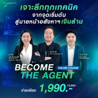 ราคา คอร์สเรียนออนไลน์ | Become The Agent (52308467345)