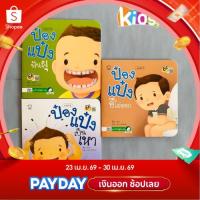 ราคา นิทานป๋องแป๋ง ชุด รักษ์สุขภาพ รวม 4 เล่ม พัฒนาทักษะสมองEF นิทานเสริมพัฒนาการ นิทานภาพ นิทานก่อนนอน (8010639621)