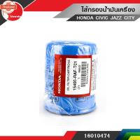 ราคา ไส้กรองน้ำมันเครื่อง HONDA ทุกรุ่นyear แท้ศูนย์ (44118980842)