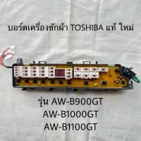 ราคา แผงเครื่องซักผ้าTOSHIBA ของแท้สินค้าใหม่ใช้ได้กับรุ่นAW-B900GT AW-B1000GT AW-B1100GT (7155623587)