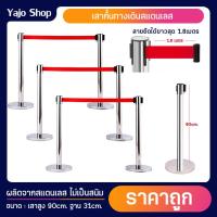 ราคา เสากั้นแบริเขต เสากั้นทางเดินแบบดึงกลับ (ราคาต่อ1ต้น) สายยืดได้ 1.8m สากั้นทางเดินสแตนเลส เสากั้นคิว เสาสแตนเลส เสากั้นท (24956689182)