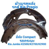 ราคา ผ้าเบรคหลัง ก้ามเบรคหลัง กระบะ Kia Jumbo K2500/K2700/K2900 และ รถตู้ Pregio ยี่ห้อ Compact (27102491383)