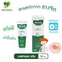 ราคา Nevtral - เนฟทรอล ครีม จากสารสกัดธรรมชาติ สำหรับแก้แพ้ ผดผื่นคัน แมลงสัตว์กัดต่อย สูตรอ่อนโยน (28674163495)