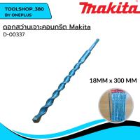 ราคา ดอกสว่านเจาะคอนกรีต มากีต้า Makita D-00337 18mm x 300mm (22748217759)