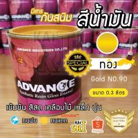ราคา สีน้ำมัน ทาเหล็ก ทาไม้ [[ทอง no.90]] !!สีพิเศษ!!⭐Advance⭐รั้วเหล็ก ไม้ ประตูวงกบ (11231823309)