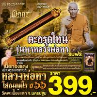 ราคา ตะกรุดโทนเนื้อทองแดง รุ่น พรหลวงพ่อทา สร้างปี พ.ศ. ๒๕๖๖ (26959920495)