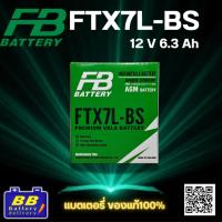 ราคา FB FTX7L-BS 12V 6Ah แบตเตอรี่แห้ง สำหรับ PCX / Click / Wave / NMAX / MT-15 / CBR150 | พร้อมใช้งาน (54750231809)