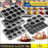 ราคา (1 ชิ้น) ถาดอบขนม ถาดหลุม 6 หลุม 12 หลุม สำหรับอบขนม #P628 ถาดอบมัฟฟิน ถาดหลุมเทปล่อน สีดำ (6820115529)