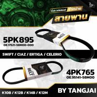 ราคา สายพานหน้าเครื่อง SUZUKI SWIFT / CIAZ / ERTIGA / CELERIO K10B K12B K14B K12M 5PK895 / 4PK765 BY TANGJAI (ราคา 2 เส้น) (23448971694)