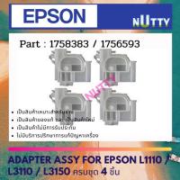 ราคา Epson ADAPTER ASSY Damper For epson L1110 / L3110 / L3150 ครบชุด 4 ชิ้น 1758383 1756593 (5595021997)