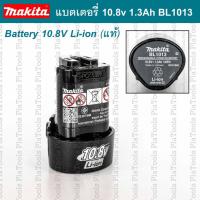 ราคา MAKITA แบตเตอรี่ 10.8V Li-ion ความจุ 1.3 Ah รุ่น BL1013 (ของแท้) (41878478418)