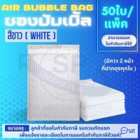 ราคา ซองพลาสติกกันกระเเทก ( สีขาว ) 1 เเพ็ค / 50 ใบ ซองบับเบิ้ล กันน้ำ กันกระแทก (25557676265)