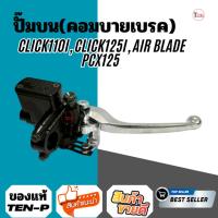 ราคา ปั๊มดิสเบรคบนเดิม CLICK110/125/150-I PCX125 MOOVE คอมบายเบรค [Combi Brake] ปั๊มเบรคบนคลิก คอมบายเบรค (49500325523)