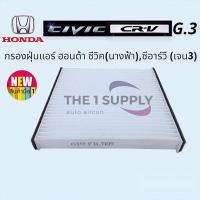 ราคา กรองแอร์ ซีวิค2006 นางฟ้า ซีอาร์วี ฮอนด้า กรองฝุ่น Honda Civic’06 FD CRV G3 Air Filter (21141556366)