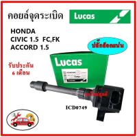 ราคา LUCAS คอยล์จุดระเบิด คอยล์หัวเทียน Honda CIVIC 1.5 FC FK '17 Accord 1.5 ซีวิค แอคคอร์ด (18525443476)