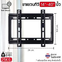 ราคา ชุดขาแขวนทีวี LCD, LED ขนาด 14-42 นิ้ว TV Bracket แบบติดผนังฟิกซ์ (Black) (6819236022)