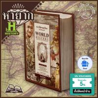 ราคา (ปกแข็ง หายาก) ประวัติศาสตร์โลก (ฉบับสมบูรณ์) / WORLD HISTORY / ยิปซี / พิมพ์ 2 / จากยุคหินถึงโลกาภิวัฒน์ (3486768590)