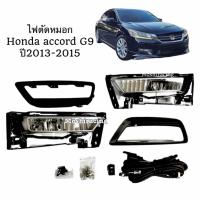 ราคา ไฟตัดหมอก ไฟสปอร์ตไลท์ Honda accord g9 ปี2013-2015 (2518584502)