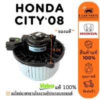 ราคา โบลเวอร์ ของแท้ VALEO HONDA CITY JAZZ GE 08 - 13 ฮอนด้า ซิตี้ แจ๊ส 2008 - 2013 โบเวอร์แอร์ มอเตอร์ พัดลมแอร์ มอเตอร์คอย (47302295551)