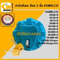 ราคา ฝาถังดีเซล โกเบ KOBELCO SK200-6-6E-6Super/60 70 75 80 140 200-8/200-8SuperXM ล็อค 2 ชั้น ฝาถังน้ำมัน อะไหล่รถขุด (5677764920)