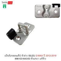 ราคา แป้นรับกลอนแค็ป ตัวล่าง ISUZU D-MAX ปี 2012-2019 8981031643/53 ซ้าย/ขวา แท้ห้าง (47505722809)