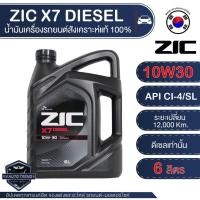 ราคา ZIC X7 DIESEL 10W30 ขนาด 6 ลิตร น้ำมันเครื่องรถยนต์ ดีเซล CI-4/SL สังเคราะห์แท้ 100% (7647668889)