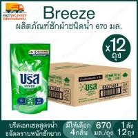 ราคา Breeze บรีสเอกเซล 670 มล.ยกลัง 12 ถุง ผลิตภัณฑ์ซักผ้า บรีสเอกเซลชนิดน้ำ ขจัดคราบฝังลึก คราบหนักซักยาก กลิ่นหอม ซักสะอาด (42707868109)