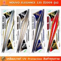 ราคา สติกเกอร์ NOUVO ELEGANCE 135 ปี 2009 รุ่น 2 สติกเกอร์มอไซค์ YAMAHA NOUVO ELEGANCE 135 ปี 2009 รุ่น 2 เคลือบเงาแท้ (28234130072)