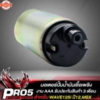 ราคา มอเตอร์ปั้มติ๊ก มอเตอร์ปั้มน้ำมันเชื้อเพลิง MSX-125,WAVE125i ใหม่ year12,CLICK-110i,DREAM SUPER CUP, ZOOMER-X year12,CLI (43513841436)