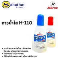 ราคา กาวน้ำใส HORSE (ตราม้า) กาวน้ำแบบใส 110 ซีซี รุ่น H-110 บรรจุ:1ขวด (28482462220)
