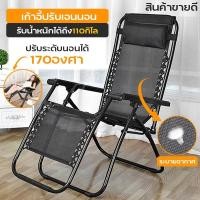 ราคา เก้าอี้เอนหลัง ปรับนอนได้-ปรับระดับได้ เก้าอี้พับเก็บได้ (18340146051)