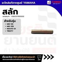 ราคา 936031780000 : สลัก สําหรับ MIO 125 MIO 125I NOUVO SX TRICITY แท้จากศูนย์ Yamaha (40718205324)