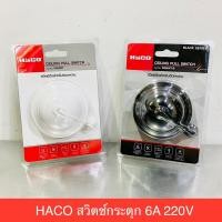 ราคา HACO สวิตช์กระตุก สวิตช์ดึง สีขาว และ สีดำ รุ่น P864WT (19772726158)