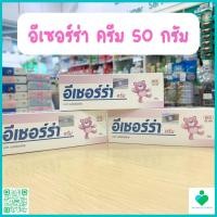 ราคา Ezerra Cream อีเซอร์ร่า ครีม ขนาด 50 กรัม สำหรับผิวเด็ก ผิวแพ้ง่าย ผิวแห้ง ฉลากไทย (15098138888)