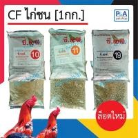 ราคา อาหารไก่ชนCF_ขนาด 1Kg_เบอร์10,11,19 (1กก.) (3946632287)