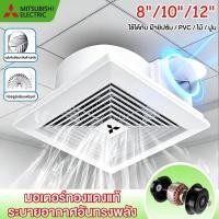 ราคา พัดลมดูดอากาศติดเพดาน 8/10/12 นิ้ว แบบฝังฝ้าเพดาน พัดลมระบายอากาศ ใช้สำหรับห้องครัว ห้องน้ำ สำนักงาน ระบายอากาศดี (45259322961)