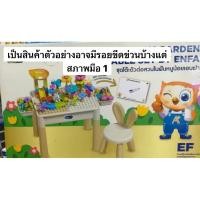 ราคา ชุดโต๊ะตัวต่อสวนในฝันหนูน้อยเอนฟา มีตำหนิ นิดน่อย (49400287726)