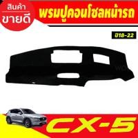ราคา พรม พรมปูหน้ารถ พรมปูคอนโซลหน้ารถ Mazda CX-5 2018 2019 2020 2021 2022 (29919020536)