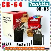 ราคา (254) แท้) แปรงถ่าน CB-64 / CB-85 (5x8x11) สว่าน MAKITA Maktec BO-3710 , BO-3711 , BO-4510 , BO-4540 , BO-5040 , BO-5... (28270057036)
