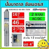 ราคา MITSUMAX ปั๊มบาดาลโซล่าเซลล์ AC/DC 2 ระบบ รุ่น ACDC4SC10-46-96V-750W 2 นิ้ว 1 แรง มอเตอร์บัสเลส ซัมเมอร์ส solarcell (29385764869)