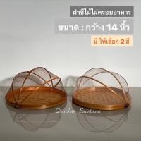 ราคา ฝาชีไม้ไผ่ ฝาชีมุ้งครอบอาหาร ฝาชีไม้ไผ่กันแมลงวัน ขนาดกว้าง 14 นิ้ว (22871747811)