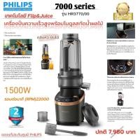 ราคา เครื่องปั่นน้ำผลไม้เอนกประสงค์เทคโนโลยีใหม่ Flip&Juice PHILIPSรุ่นHR3770/00 (ของแท้ประกันศูนย์ฟิลิปส์) (53154513577)