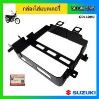 ราคา กล่องใส่แบตเตอรี่ ยี่ห้อ Suzuki รุ่น GD110HU แท้ศูนย์ (13624711149)