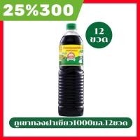 ราคา LIVE 25%300ซอสปรุงรสฝาเขียว ตราภูเขาทอง (1000 มล.)12ขวด ผลิตจากถั่วเหลืองหมักธรรมชาติตามมาตรฐานคุณภาพ (56259005613)