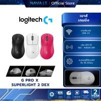 ราคา LOGITECH G PRO X SUPERLIGHT 2 DEX LIGHTSPEED GAMING MOUSE เมาส์เกมมิ่งไร้สาย (26467003275)