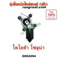 ราคา O004294 มอเตอร์ ปัดน้ำฝนโตโยต้า โซลูน่า มอเตอร์ปัดน้ำฝน โซลูน่าหยดน้ำ มอเตอร์ปัดน้ำฝนTOYOTA SOLUNA 1997 1998 1999หยดน้ำ (27885877696)