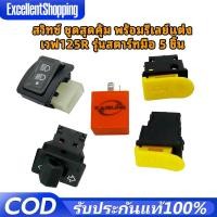 ราคา ราคาพิเศษสุดๆ ขายดี!!! สวิทซ์ ชุดสุดคุ้ม พร้อมรีเลย์แต่ง เวฟ125R รุ่นสตาร์ทมือ 5 ชิ้น (55303888181)