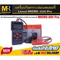 ราคา NEW เครื่องทดสอบแบตเตอรี่ แบรนด์ Lancol รุ่นMicro-200Pro (ภาษาจีนเปลี่ยนภาษาอังกฤษได้) สำหรับวัดค่า CCA & ไดร์ช (23422989791)
